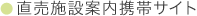 直売施設案内携帯サイト